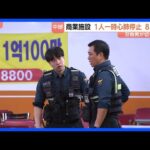 韓国・仁川の大型商業施設で切りつけ事件 8人重軽傷 1人が一時心肺停止　両手に刃物を縛り付けた50代男が利用客を襲撃か｜TBS NEWS DIG