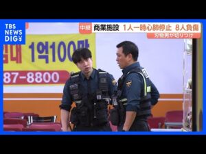 韓国・仁川の大型商業施設で切りつけ事件 8人重軽傷 1人が一時心肺停止　両手に刃物を縛り付けた50代男が利用客を襲撃か｜TBS NEWS DIG