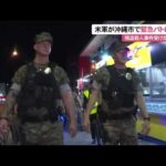 米軍が沖縄市で緊急パトロ―ル　強盗殺人事件受け「反省期間」 (26/10/10 12:00)