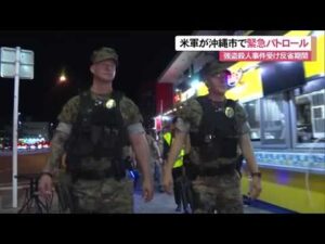 米軍が沖縄市で緊急パトロ―ル　強盗殺人事件受け「反省期間」 (26/10/10 12:00)