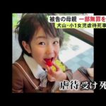 7歳女の子が虐待を受け死亡した事件 35歳母親が初公判で保護責任者遺棄致死罪は「故意性がない」と無罪を主張