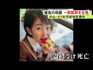 7歳女の子が虐待を受け死亡した事件 35歳母親が初公判で保護責任者遺棄致死罪は「故意性がない」と無罪を主張