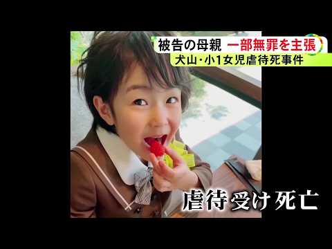 7歳女の子が虐待を受け死亡した事件 35歳母親が初公判で保護責任者遺棄致死罪は「故意性がない」と無罪を主張
