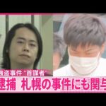 【関東強盗事件】“首謀者”2人を再逮捕  札幌の事件にも関与か
