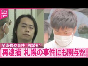 【関東強盗事件】“首謀者”2人を再逮捕  札幌の事件にも関与か