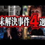 【ゆっくり解説】警察も戦慄の不可解な未解決事件！日常に潜む闇深き真相4選