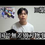 【緊急】韓国・仁川で無差別事件が発生。犯人がやばすぎた…
