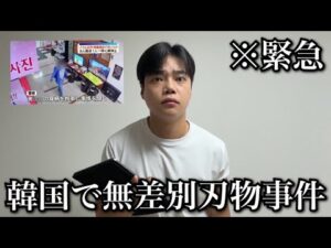 【緊急】韓国・仁川で無差別事件が発生。犯人がやばすぎた…