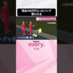 【事件】2人組の男に現金100万円入ったバッグ奪われる  酒に酔って休んでいると…  #shorts