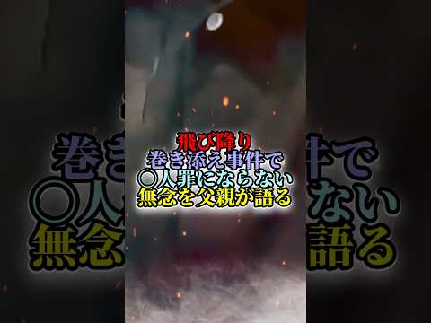 【拡散希望】名古屋飛び降り巻き込み事件の無念な気持ちを父親が語る‼ #アベプラ #ブチギレ #政治 #shorts