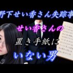 【山野下せい香さん失踪事件】