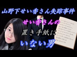 【山野下せい香さん失踪事件】