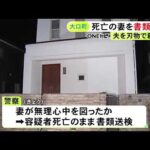 妻が夫を刺し無理心中か…施錠された家で夫婦の遺体が見つかった事件 夫を殺害した疑いで妻を容疑者死亡のまま書類送検