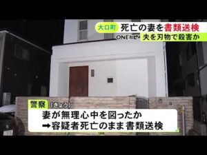 妻が夫を刺し無理心中か…施錠された家で夫婦の遺体が見つかった事件 夫を殺害した疑いで妻を容疑者死亡のまま書類送検