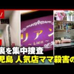 【事件当日の異変】「25〜26cmの足跡」を追う捜査員「店をなぜ早く閉めた？」「家に誰かがいた？」常連客の違和…鹿児島人気店ママ殺害｜ABEMA的ニュースショー