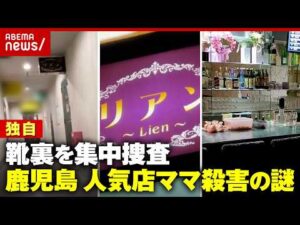 【事件当日の異変】「25〜26cmの足跡」を追う捜査員「店をなぜ早く閉めた？」「家に誰かがいた？」常連客の違和…鹿児島人気店ママ殺害｜ABEMA的ニュースショー