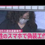 【女性遺体遺棄事件】｢娘と連絡取れず…｣女性の母親が相談し発覚  バー経営の男  女性のスマホで偽装工作か