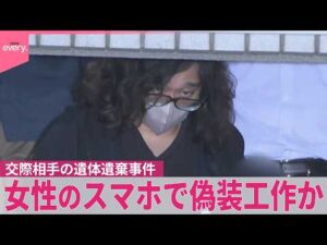 【女性遺体遺棄事件】｢娘と連絡取れず…｣女性の母親が相談し発覚  バー経営の男  女性のスマホで偽装工作か