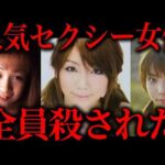 人気セクシー女優が次々に殺された事件の真相がヤバい【作業用】