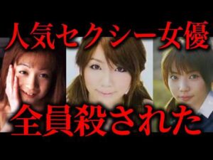 人気セクシー女優が次々に殺された事件の真相がヤバい【作業用】