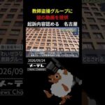 盗撮教師グループの動画共有事件で娘の動画を提供した男　起訴内容を認める　妻は「寛大な判決を」