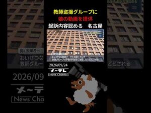 盗撮教師グループの動画共有事件で娘の動画を提供した男　起訴内容を認める　妻は「寛大な判決を」