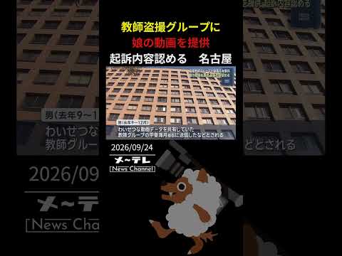 盗撮教師グループの動画共有事件で娘の動画を提供した男　起訴内容を認める　妻は「寛大な判決を」
