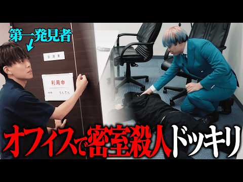 【容疑者松丸】会社で起きた殺人事件、解けるまで帰れないドッキリ【魔人探偵脳噛ネウロ】
