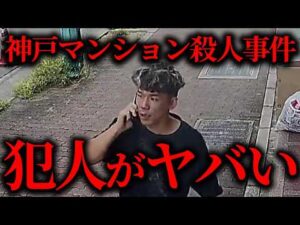 神戸マンション女性刺殺事件の最悪すぎる真相が判明した【作業用】