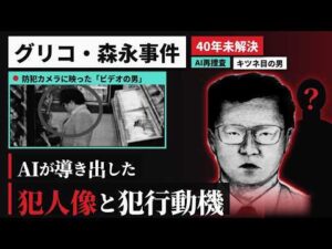 【40年未解決】グリコ・森永事件 キツネ目の男の正体は？AIが導き出した犯人像と犯行動機