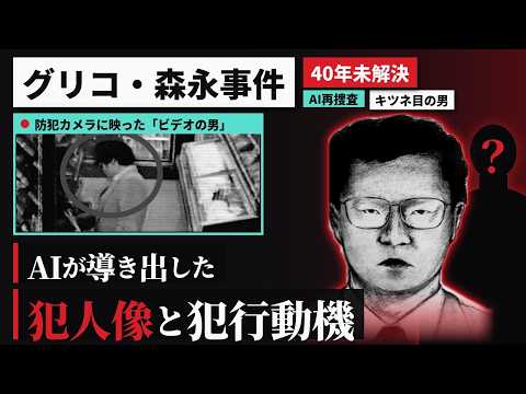 【40年未解決】グリコ・森永事件 キツネ目の男の正体は？AIが導き出した犯人像と犯行動機
