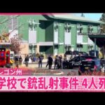 【アメリカ･オレゴン州】小学校で銃乱射事件  5～11歳の子ども3人含む4人死亡  容疑者は16歳の少年…近隣住民が射殺