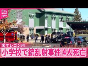【アメリカ･オレゴン州】小学校で銃乱射事件  5～11歳の子ども3人含む4人死亡  容疑者は16歳の少年…近隣住民が射殺