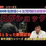 【事件深掘りシリーズ】～全員がショック！遺族となった新聞記者～　長崎３事件シリーズ２　２００４年　佐世保小６女児同級生殺害事件 その３