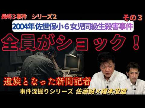 【事件深掘りシリーズ】～全員がショック！遺族となった新聞記者～　長崎３事件シリーズ２　２００４年　佐世保小６女児同級生殺害事件 その３