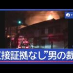 直接証拠なし…6人死亡のアパート放火事件　被告は無罪を主張【スーパーJチャンネル】(2026年10月5日)