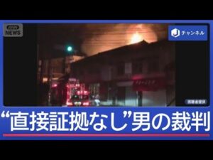 直接証拠なし…6人死亡のアパート放火事件　被告は無罪を主張【スーパーJチャンネル】(2026年10月5日)