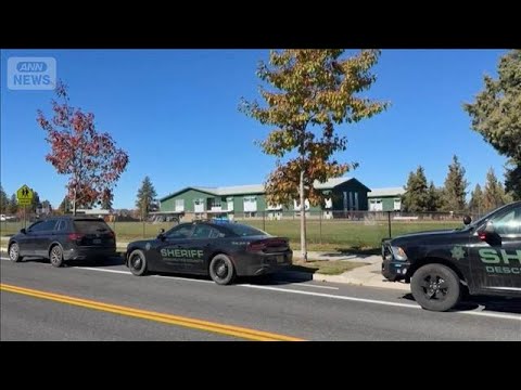 米オレゴン州の小学校で銃撃事件　子ども3人含む4人死亡　容疑者の16歳少年も死亡(2026年10月16日)