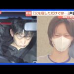 首都圏闇バイト強盗事件 実行役の男2人に無期懲役を求刑　遺族が意見陳述「父を殺しただけでは…」｜TBS NEWS DIG