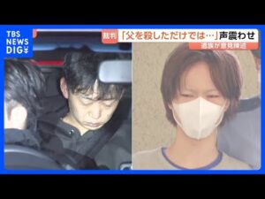 首都圏闇バイト強盗事件 実行役の男2人に無期懲役を求刑 遺族が意見陳述「父を殺しただけでは…」|TBS NEWS DIG