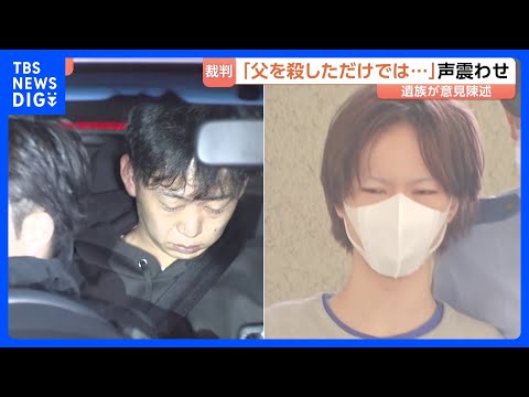 首都圏闇バイト強盗事件 実行役の男2人に無期懲役を求刑 遺族が意見陳述「父を殺しただけでは…」|TBS NEWS DIG