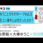 大椿ゆうことガタガタトークVol.9 関西生コン事件とは何だったのか？｜ゲスト：小谷野毅・大椿ゆうこ（10/11）#ポリタスTV