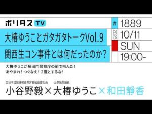 大椿ゆうことガタガタトークVol.9 関西生コン事件とは何だったのか？｜ゲスト：小谷野毅・大椿ゆうこ（10/11）#ポリタスTV
