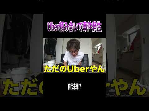 Uber頼み合いをしたらじんたんがとんでもないポンコツ事件を起こしました、、、
