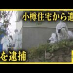 小樽市の住宅で男性遺体が見つかった事件で妹を逮捕　死亡した兄のキャッシュカードで現金引き出した疑い