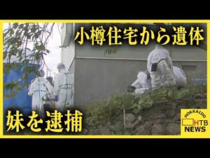 小樽市の住宅で男性遺体が見つかった事件で妹を逮捕　死亡した兄のキャッシュカードで現金引き出した疑い