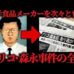日本中を恐怖に陥れた「グリコ・森永事件」の全貌