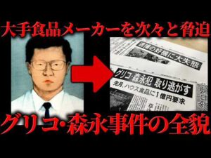 日本中を恐怖に陥れた「グリコ・森永事件」の全貌