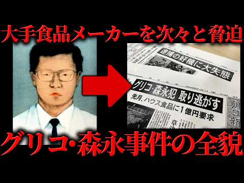 日本中を恐怖に陥れた「グリコ・森永事件」の全貌