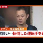 【タクシー強盗致傷事件】乗客の37歳男は逃げようとして路上で転倒した運転手の腹を...男は“酒に酔った状態”容疑を否認〈北海道函館市〉